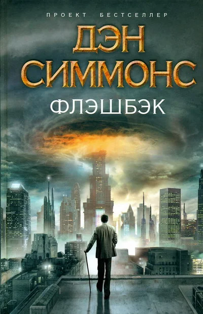 Обложка Флэшбэк