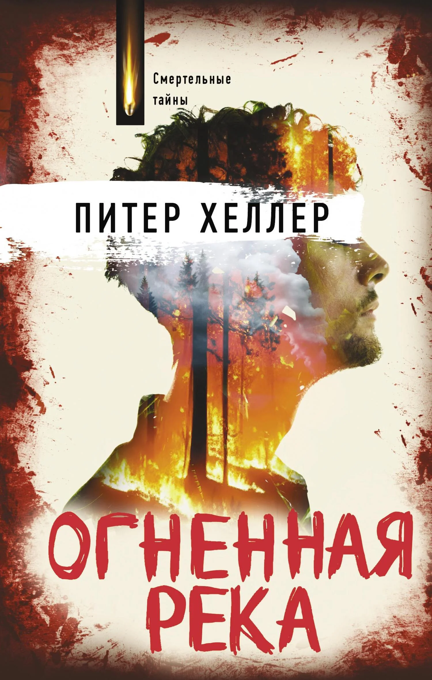 Обложка Огненная река