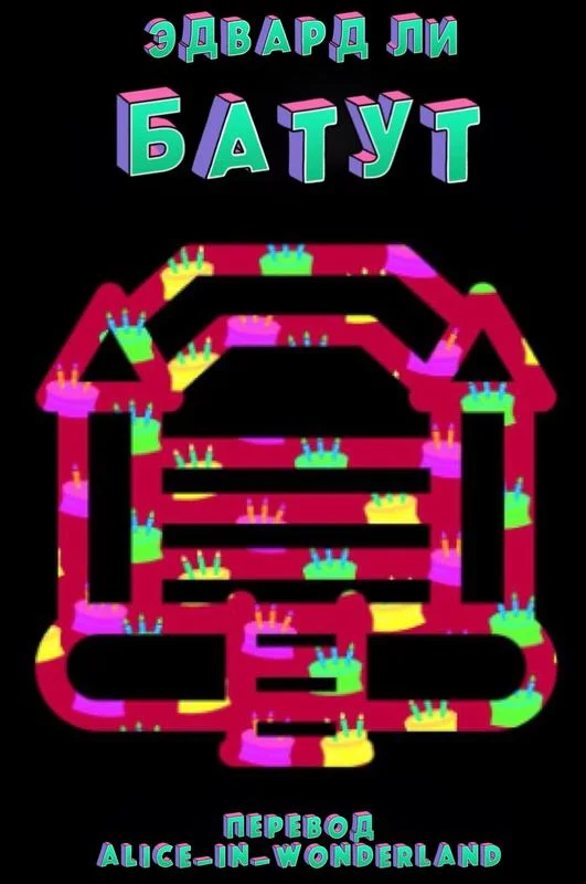 Обложка Батут