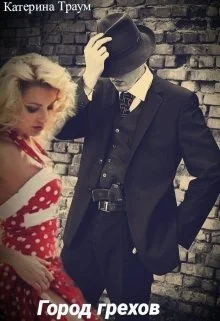 Обложка Город грехов (СИ)