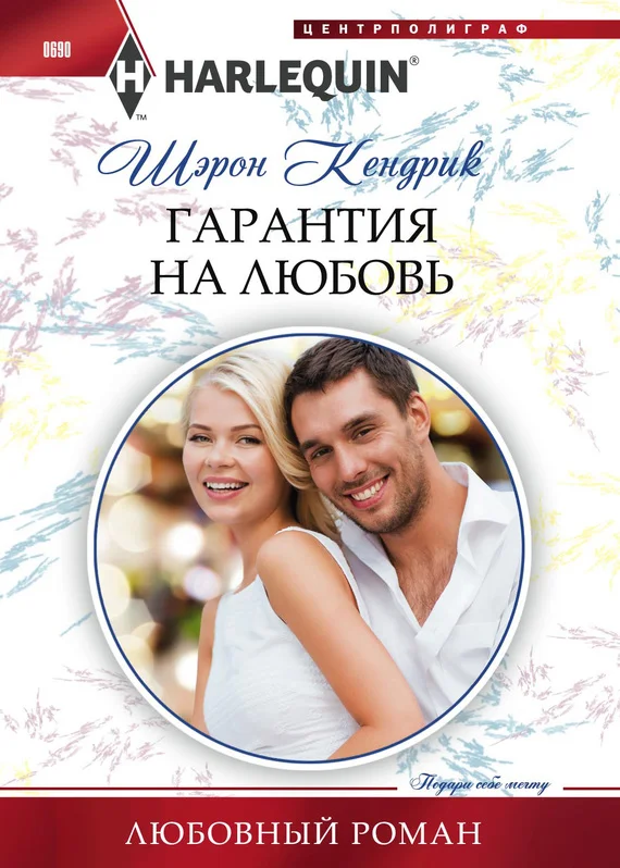 Обложка Гарантия на любовь