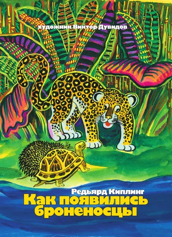 Обложка Как появились броненосцы