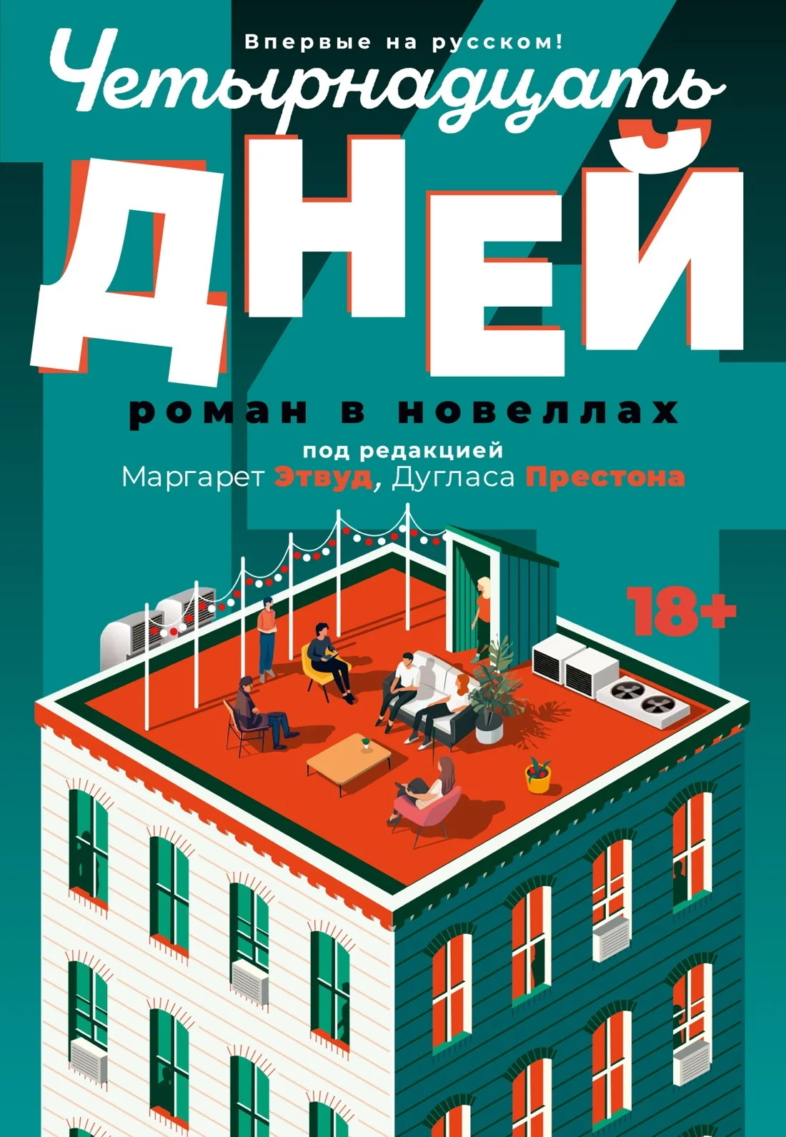 Обложка Четырнадцать дней