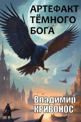 Обложка Артефакт темного бога