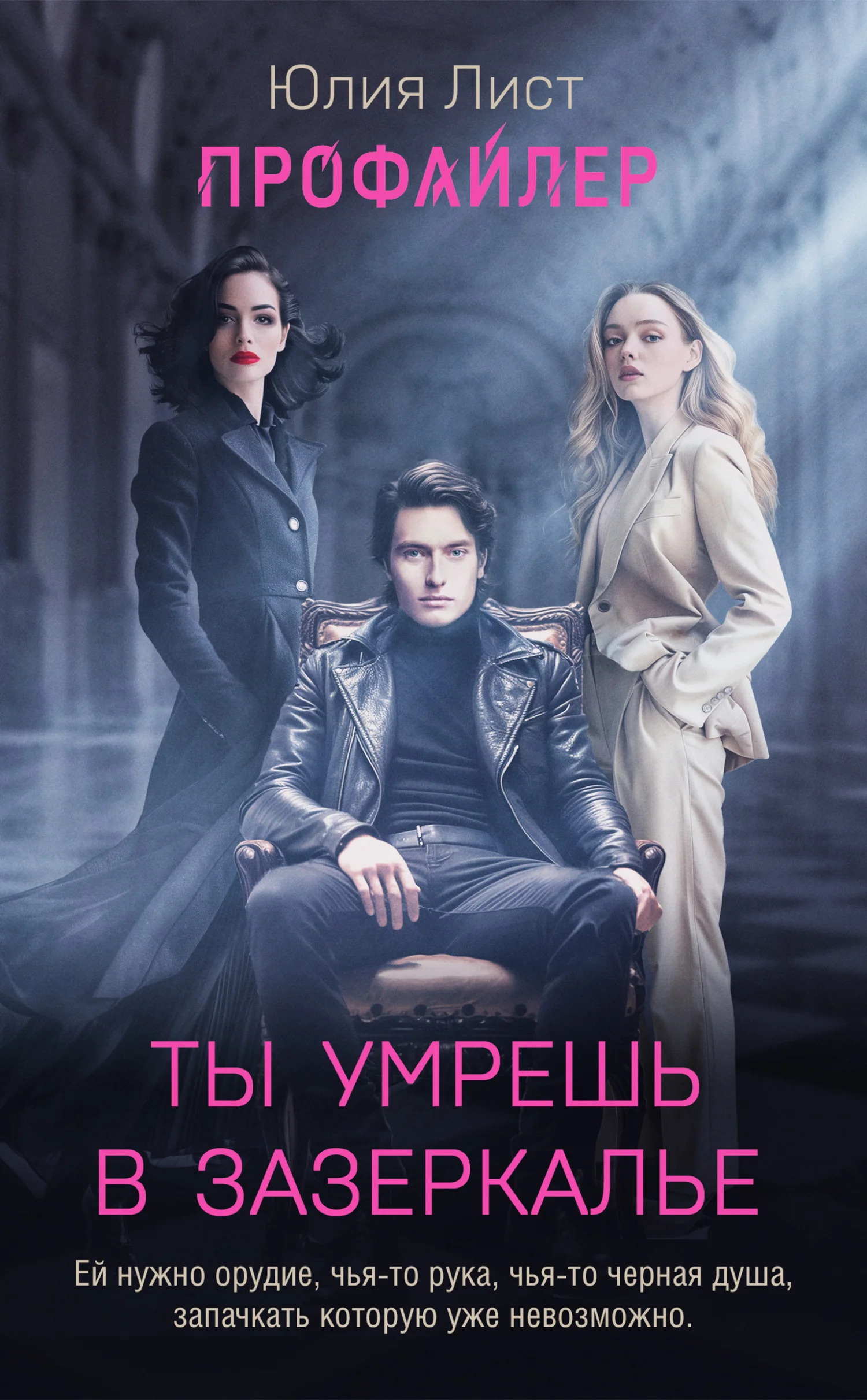 Обложка Ты умрешь в Зазеркалье
