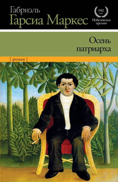Обложка Осень патриарха