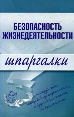 Обложка Безопасность жизнедеятельности