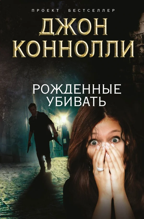 Обложка Рожденные убивать