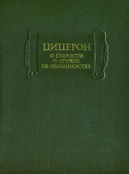Обложка О старости. О дружбе. Об обязанностях