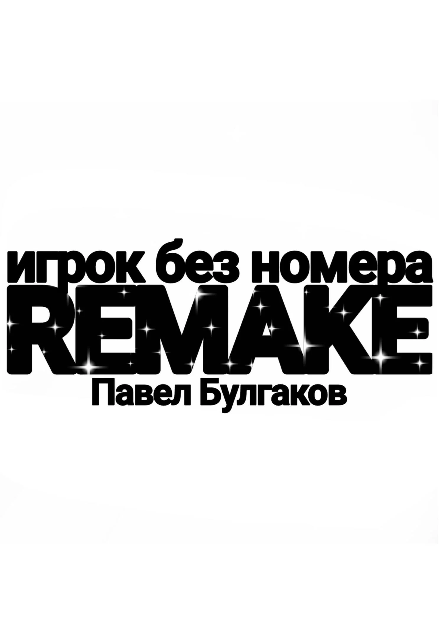 Обложка Игрок без номера: remake