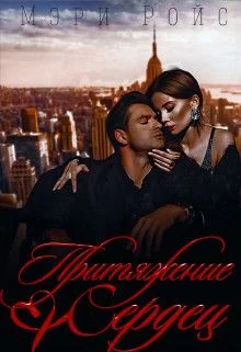 Обложка Притяжение сердец