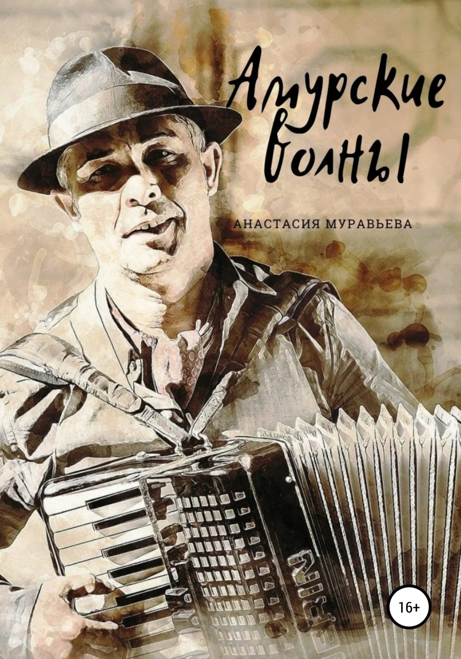 Обложка Амурские волны