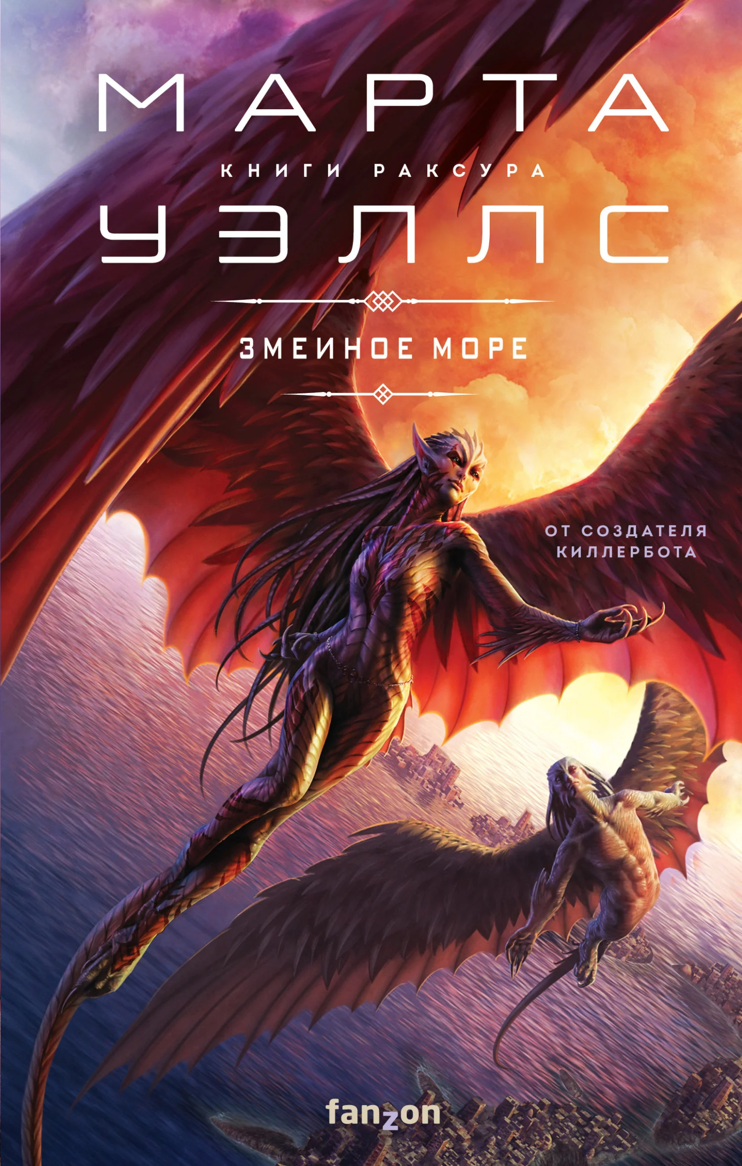 Обложка Змеиное море