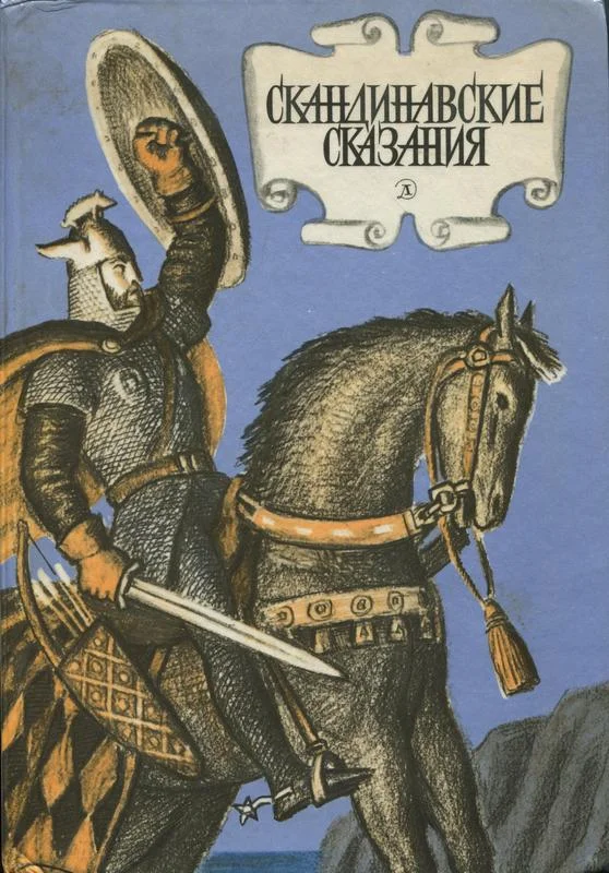 Обложка Скандинавские сказания