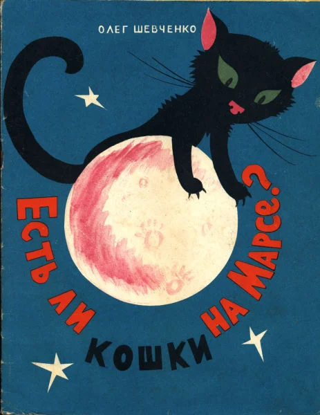 Обложка Есть ли кошки на Марсе?