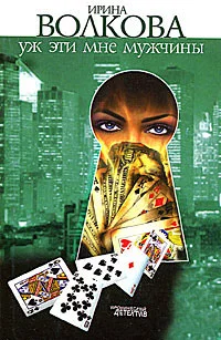 Обложка Уж эти мне мужчины