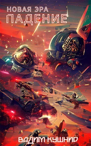 Обложка Падение