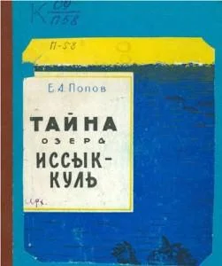 Обложка Тайна озера Иссык-Куль