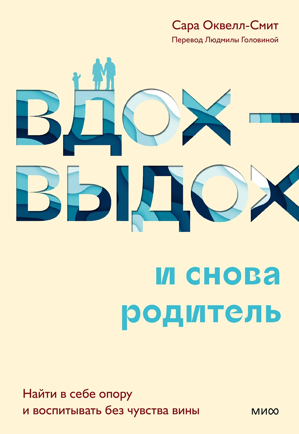 Обложка Вдох-выдох – и снова родитель. Найти в себе опору и воспитывать без чувства вины