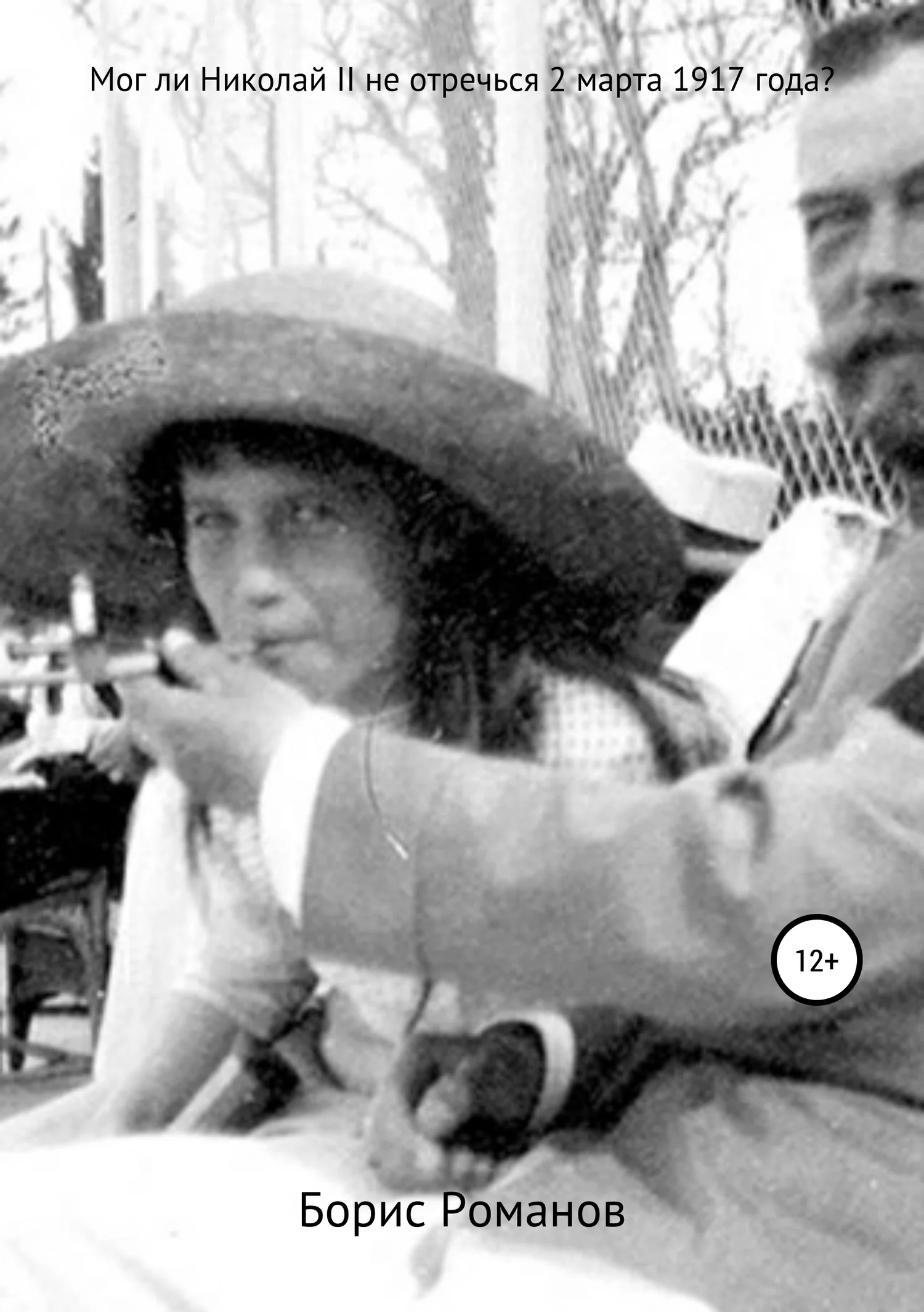 Обложка Мог ли Николай II не отречься 2 марта 1917 года?