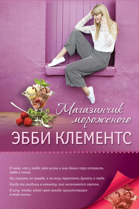 Обложка Магазинчик мороженого