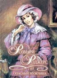 Обложка Опасный мужчина