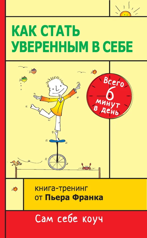 Обложка Как стать уверенным в себе. Всего 6 минут в день. Книга-тренинг