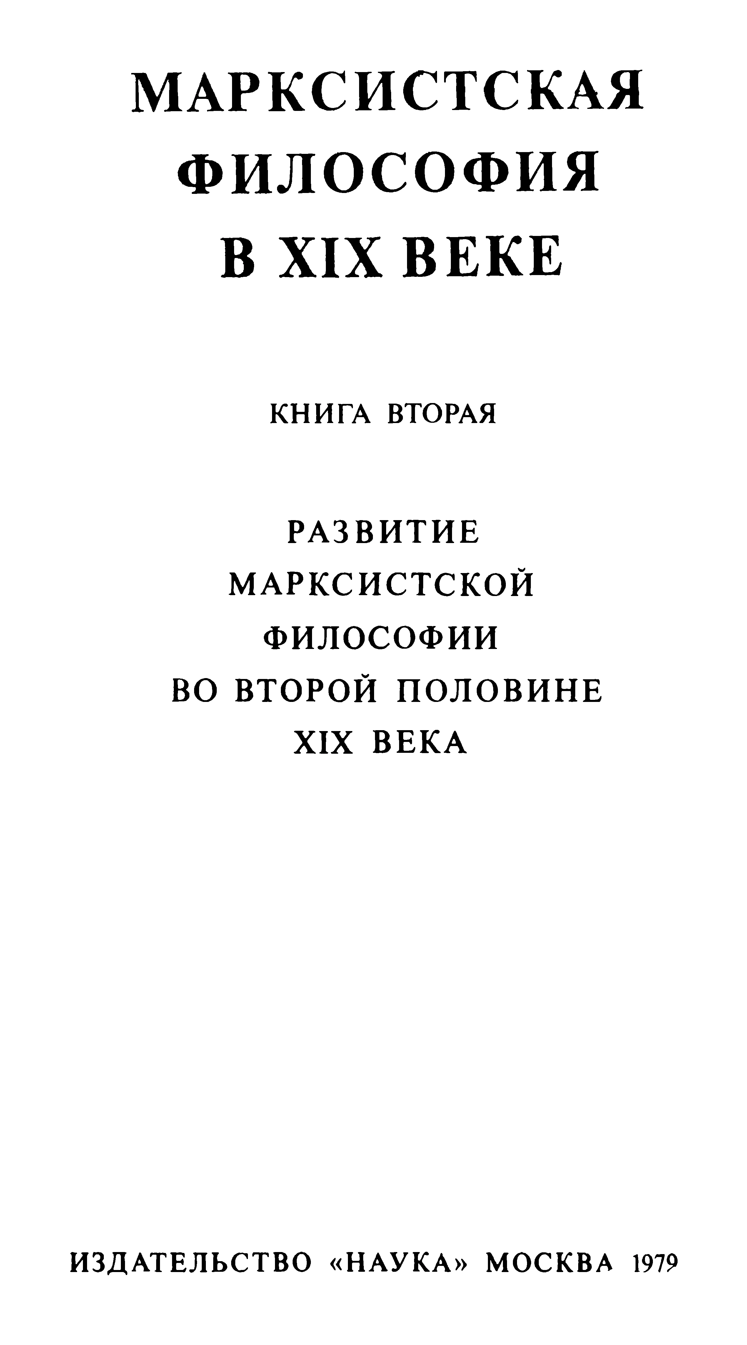 Обложка Марксистская философия в XIX веке. Книга вторая (Развитие марксистской философии во второй половине XIX века)