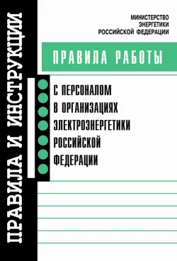 Обложка Правила работы с персоналом в организациях электроэнергетики Российской Федерации