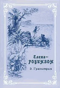 Обложка Елена-Робинзон. Приключения девочки на необитаемом острове