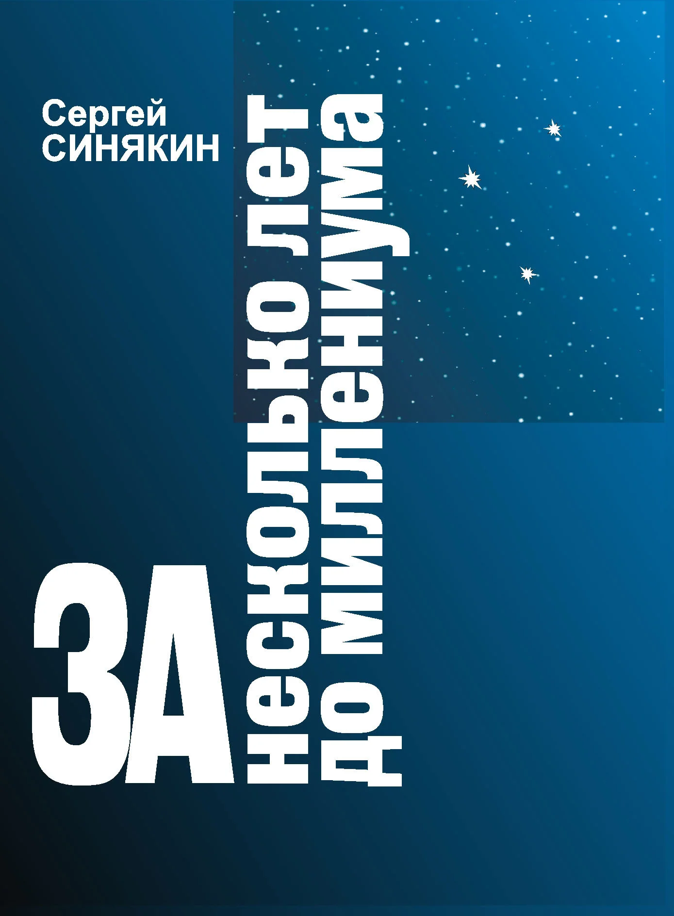 Обложка За несколько лет до миллениума