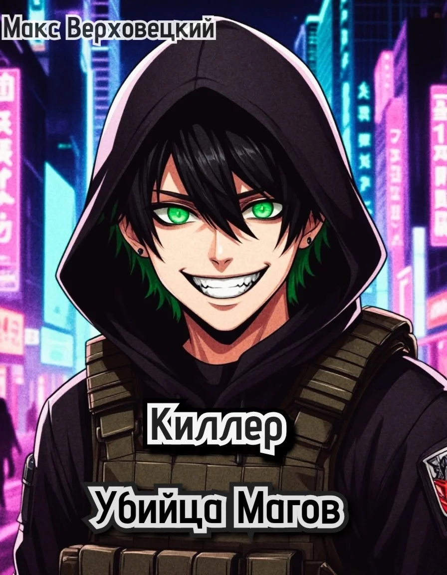 Обложка Киллер: Убийца Магов