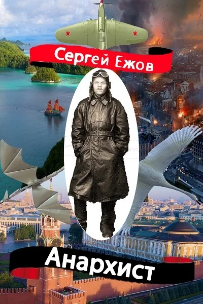 Обложка Анархист