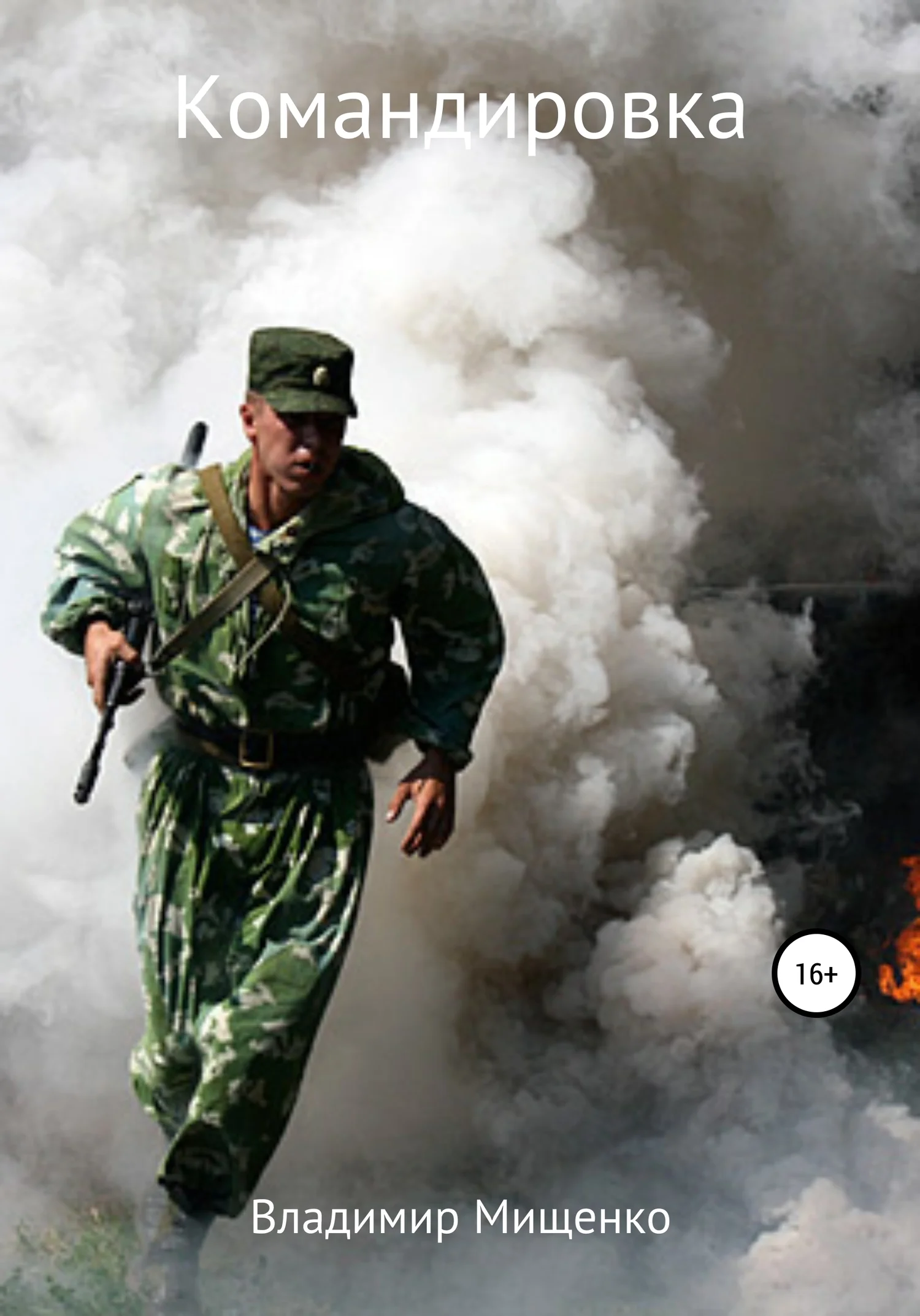 Обложка Командировка