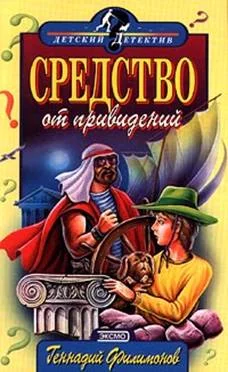 Обложка Средство от привидений