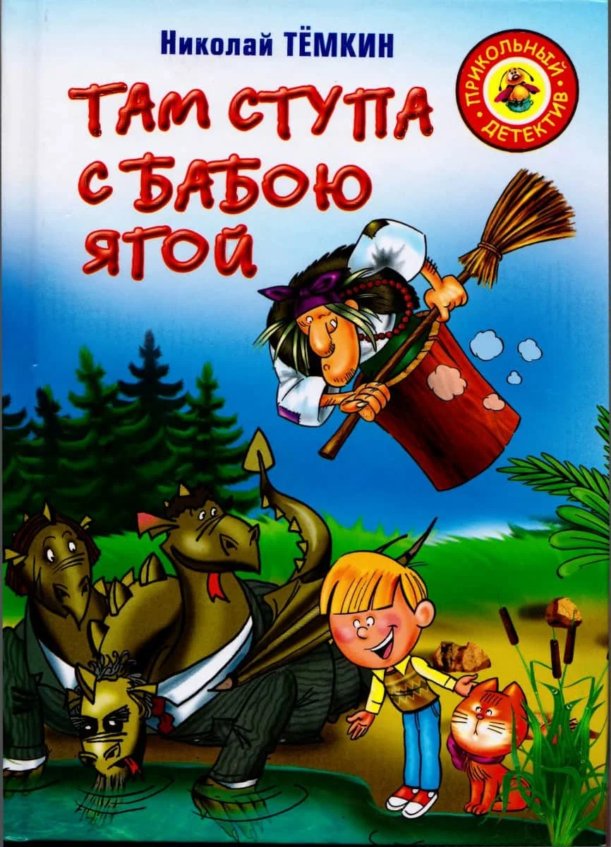 Обложка Там ступа с Бабою Ягой