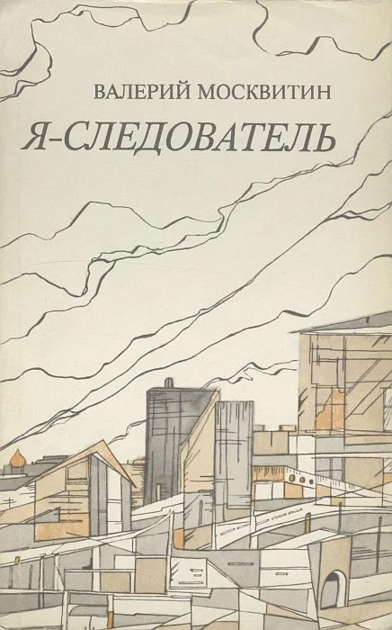 Обложка Я — следователь