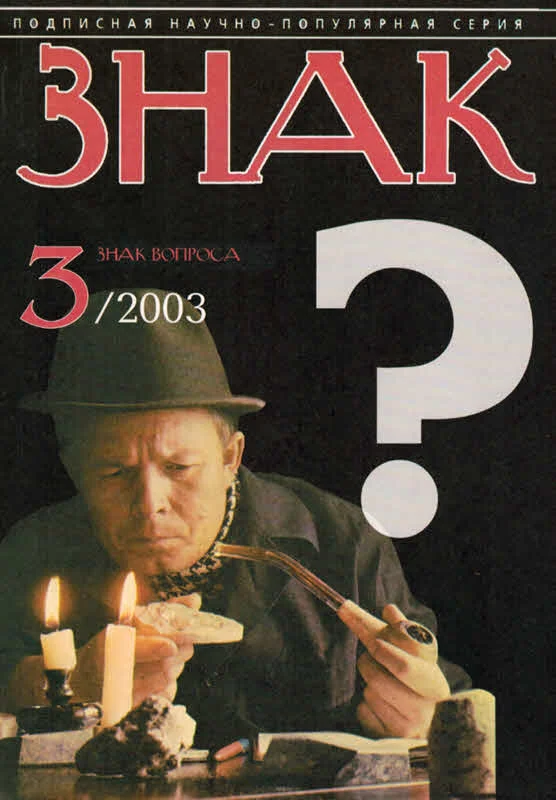 Обложка Знак Вопроса 2003 № 03