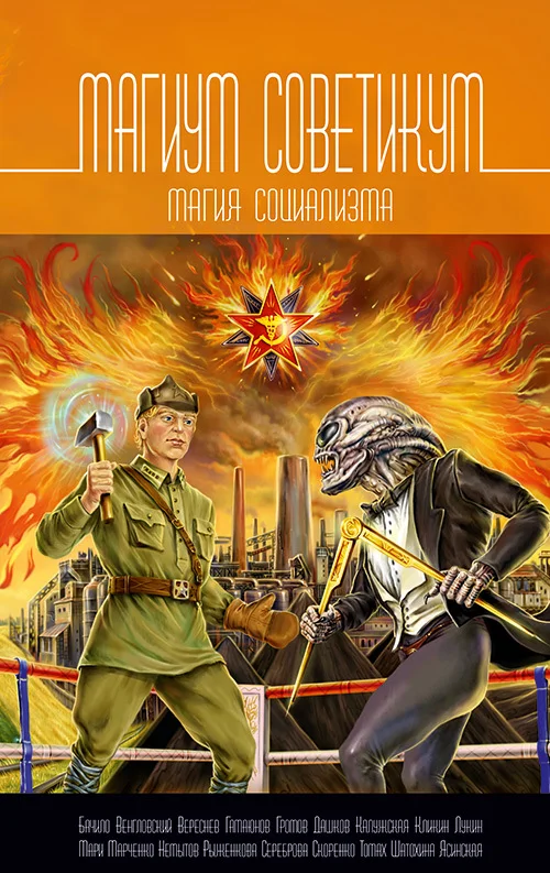 Обложка Магиум советикум. Магия социализма