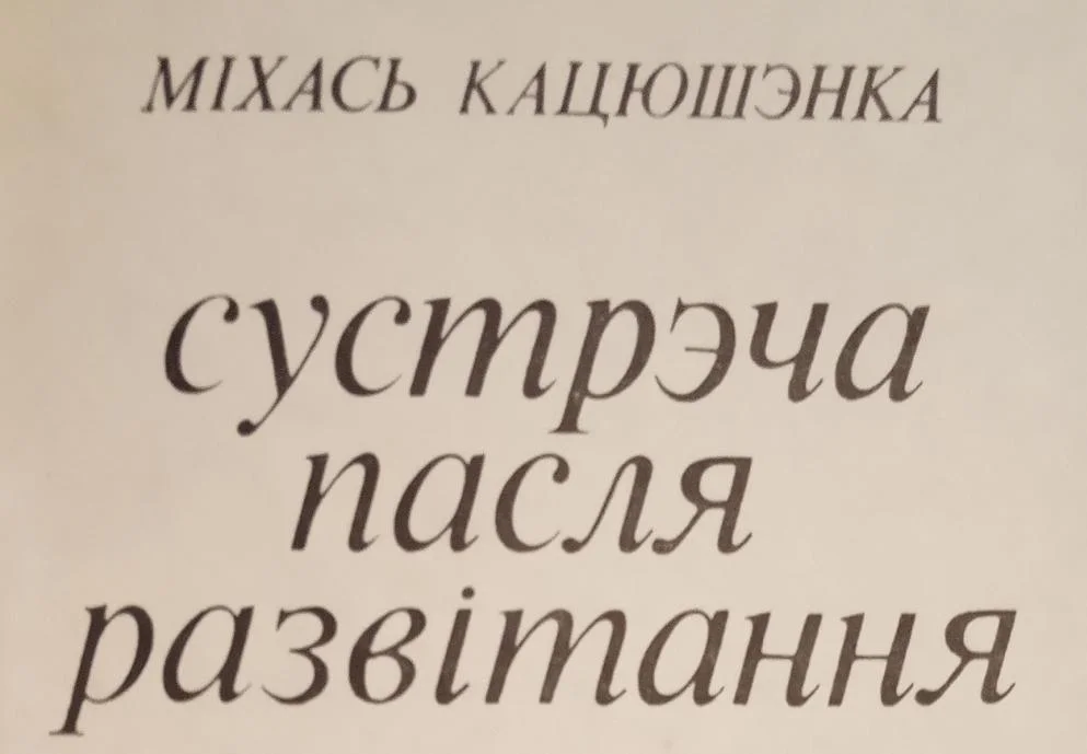 Обложка Сустрэча пасля развітання