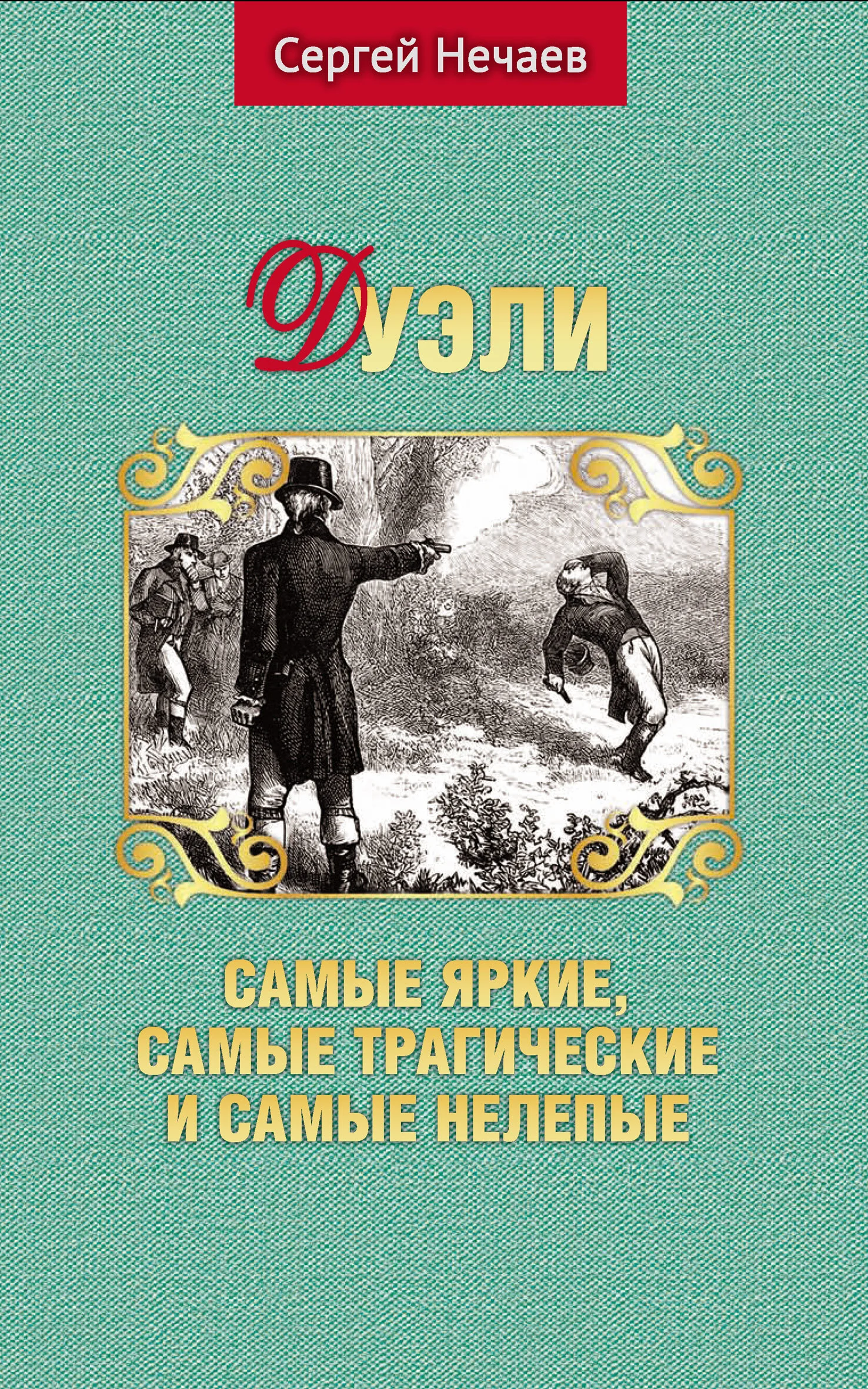 Обложка Дуэли. Самые яркие, самые трагические и самые нелепые