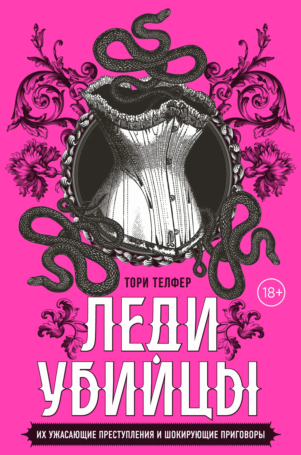 Обложка Леди-убийцы: смертоносные женщины в истории