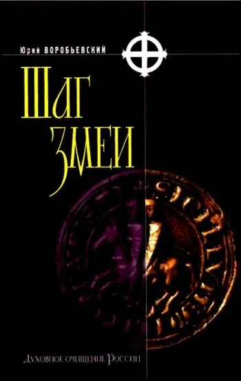 Обложка Шаг змеи