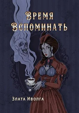 Обложка Время вспоминать