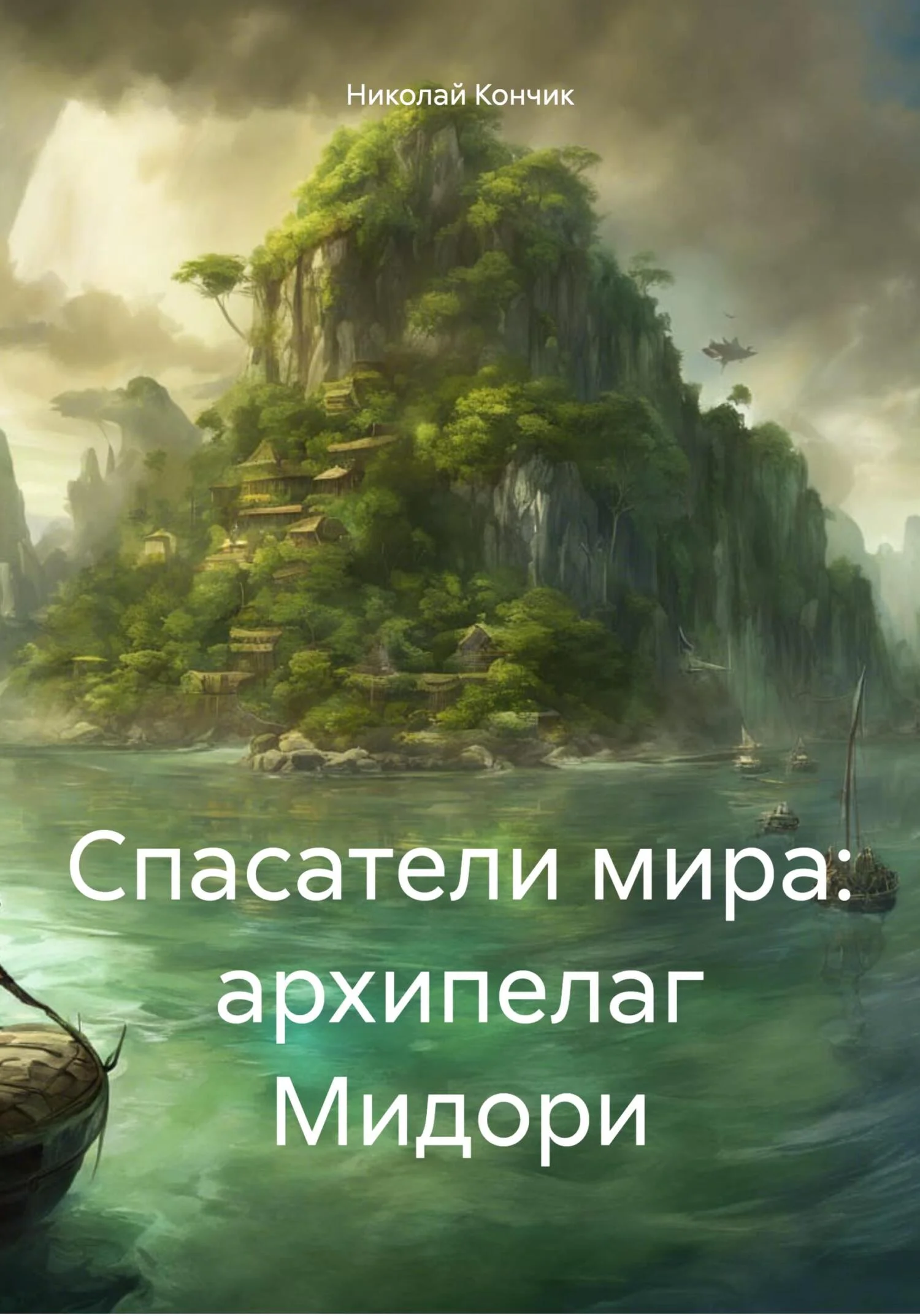 Обложка Спасатели мира: архипелаг Мидори