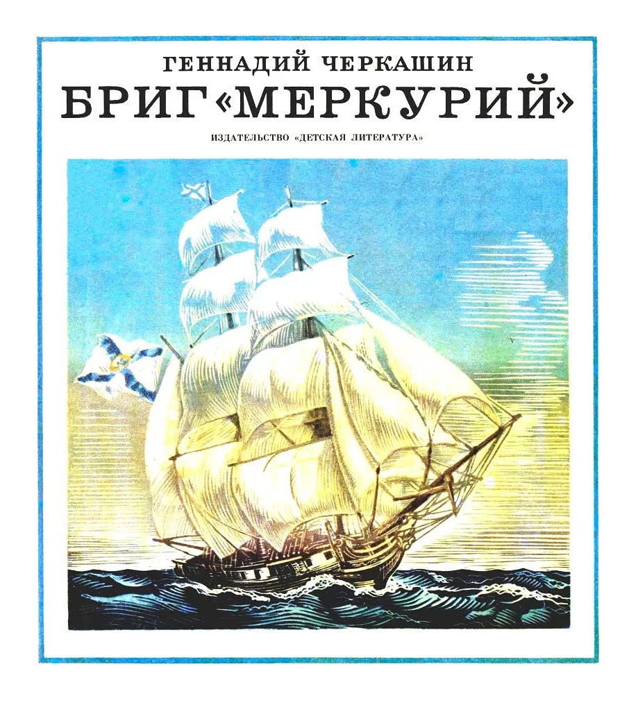 Обложка Бриг «Меркурий»