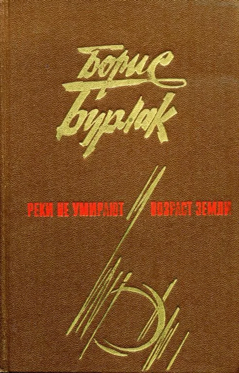 Обложка Реки не умирают. Возраст земли