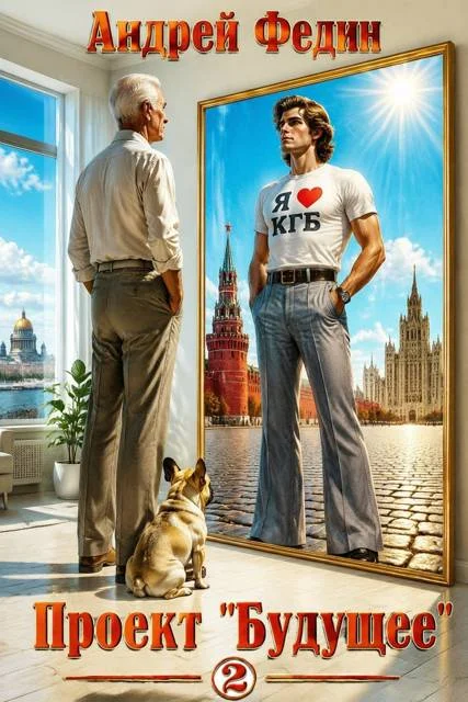 Обложка Проект «Будущее». Часть 2