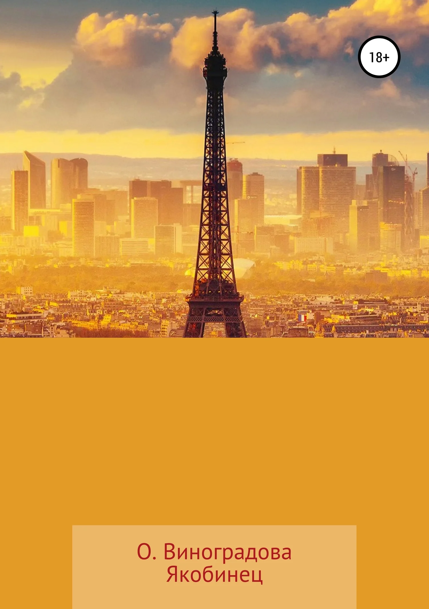 Обложка Якобинец