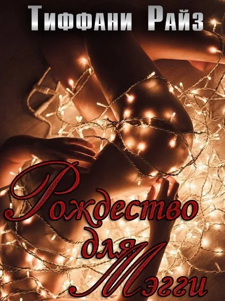 Обложка Рождественская Мэгги